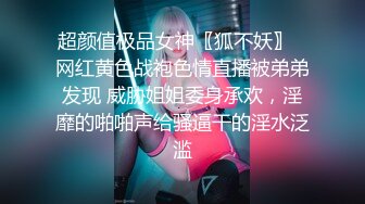 超颜值极品女神〖狐不妖〗✨网红黄色战袍色情直播被弟弟发现 威胁姐姐委身承欢，淫靡的啪啪声给骚逼干的淫水泛滥