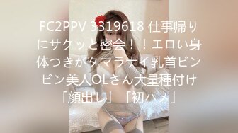 FC2PPV 3319618 仕事帰りにサクッと密会！！エロい身体つきがタマラナイ乳首ビンビン美人OLさん大量種付け「顔出し」「初ハメ」