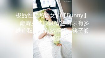 极品性感尤物女神『Bunny』✅巅峰女神顶级精盆 外表有多端庄私下就有多淫荡，筷子般的美腿