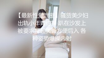 【最新性爱泄密】骚货美少妇出轨小年青约操 趴在沙发上被要求撅起美臀方便后入 各种姿势爆操内射