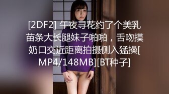 [2DF2] 午夜寻花约了个美乳苗条大长腿妹子啪啪，舌吻摸奶口交近距离拍摄侧入猛操[MP4/148MB][BT种子]