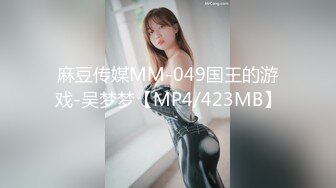 麻豆传媒MM-049国王的游戏-吴梦梦【MP4/423MB】