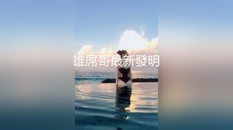 雄屌哥最新發明