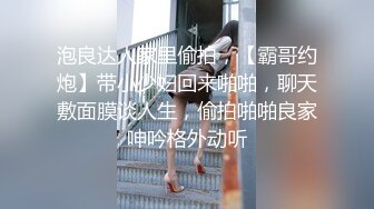 泡良达人家里偷拍，【霸哥约炮】带小少妇回来啪啪，聊天敷面膜谈人生，偷拍啪啪良家呻吟格外动听