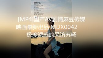 [MP4]国产AV剧情麻豆传媒映画最新出品 MDX0042 ❤️极度诱惑的采访苏畅