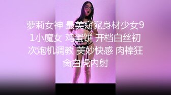 萝莉女神 最美窈窕身材少女91小魔女 鸡蛋饼 开档白丝初次炮机调教 美妙快感 肉棒狂肏白虎内射