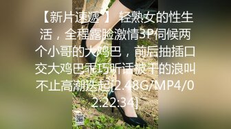 【新片速遞 】 轻熟女的性生活，全程露脸激情3P伺候两个小哥的大鸡巴，前后抽插口交大鸡巴乖巧听话被干的浪叫不止高潮迭起[2.48G/MP4/02:22:34]