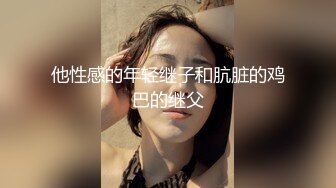 他性感的年轻继子和肮脏的鸡巴的继父