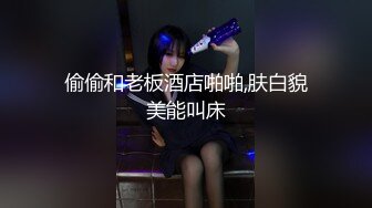 偷偷和老板酒店啪啪,肤白貌美能叫床