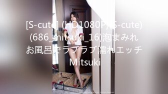 [S-cute] (HD1080P)(S-cute)(686_mitsuki_16)泡まみれお風呂でラブラブ濡れエッチ Mitsuki