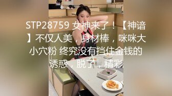 STP28759 女神来了！【神谙】不仅人美，身材棒，咪咪大小穴粉 终究没有挡住金钱的诱惑，脱了，精彩