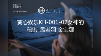 葵心娱乐KH-001-02女神的秘密-孟若羽 金宝娜