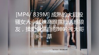 [MP4/ 839M] 成熟的大屁股骚女人，丝袜高跟露脸诱惑狼友，揉奶玩逼自慰呻吟被大哥草