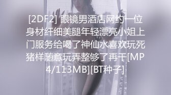 [2DF2] 眼镜男酒店网约一位身材纤细美腿年轻漂亮小姐上门服务给喝了神仙水喜欢玩死猪样随意玩弄整够了再干[MP4/113MB][BT种子]