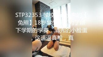 STP32353 学校刚跑出来的【兔熊】18岁学生妹，为了赚下学期的学费，清秀的小脸蛋，这逼逼真粉，真