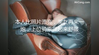 本人比照片漂亮，美女再来一炮，上位骑乘操起来舒服