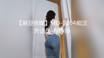 【麻豆传媒】MD-0204痴汉外送员-程诗诗