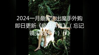 2024一月最新流出魔手外购即日更新《疯狂抖音》（忘记镜头的妹子） (7)