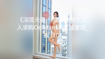 《淫荡夫妻㊙️重磅泄密》万人求购Onlyfans网红淫妻调_教 (10)