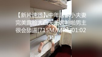 【新片速遞】中年居家小夫妻完美露脸大白天无套啪啪男主很会舔逼[715M/MP4/01:02:04]