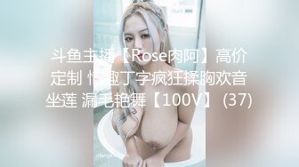 斗鱼主播【Rose肉阿】高价定制 情趣丁字疯狂揉胸欢音坐莲 漏毛艳舞【100V】 (37)