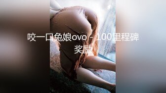 咬一口兔娘ovo - 100里程碑奖励