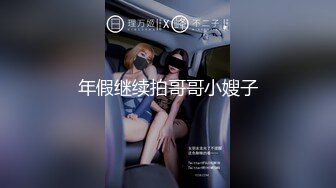 年假继续拍哥哥小嫂子