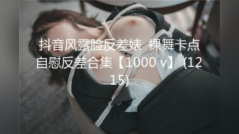 抖音风露脸反差婊  裸舞卡点自慰反差合集【1000 v】 (1215)