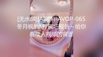 [无水印][AI破解]AVOP-065冬月枫的My现场报告～给你看成人视频的背面