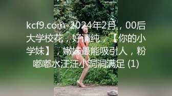 kcf9.com-2024年2月，00后大学校花，好清纯，【你的小学妹】，嫩妹最能吸引人，粉嘟嘟水汪汪小洞洞满足 (1)