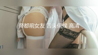 帝都前女友 舌头伺候 高清