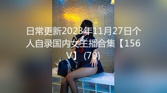 日常更新2023年11月27日个人自录国内女主播合集【156V】 (70)