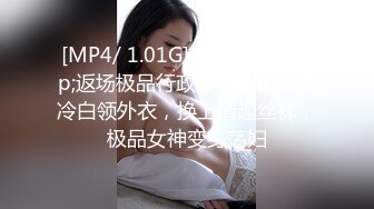 [MP4/ 1.01G]&nbsp;&nbsp;返场极品行政总监，褪去高冷白领外衣，换上情趣丝袜，极品女神变身荡妇