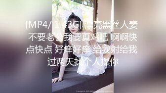 [MP4/ 1.43G] 漂亮黑丝人妻 不要老公我要真鸡吧 啊啊快点快点 好痒好痒 给我射给我 过两天找个人操你