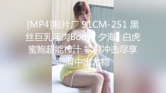 [MP4]制片厂 91CM-251 黑丝巨乳淫肉Body▌夕海▌白虎蜜鲍超能榨汁 软糯冲击尽享湿滑中出尤物