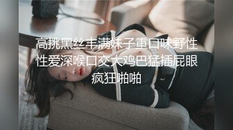 高挑黑丝丰满妹子重口味野性性爱深喉口交大鸡巴猛插屁眼疯狂啪啪