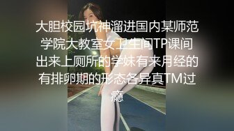 大胆校园坑神溜进国内某师范学院大教室女卫生间TP课间出来上厕所的学妹有来月经的有排卵期的形态各异真TM过瘾