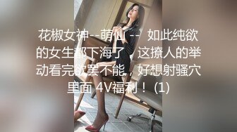 花椒女神--萌仙 --  如此纯欲的女生都下海了，这撩人的举动看完欲罢不能，好想射骚穴里面 4V福利！ (1)