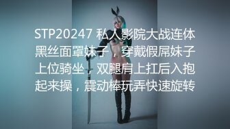 STP20247 私人影院大战连体黑丝面罩妹子，穿戴假屌妹子上位骑坐，双腿肩上扛后入抱起来操，震动棒玩弄快速旋转