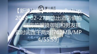 【新速片遞】&nbsp;&nbsp;2024-02-27新流出酒店偷拍❤️退房前眼镜御姐和男友抓紧时间连干两炮[761MB/MP4/55:59]