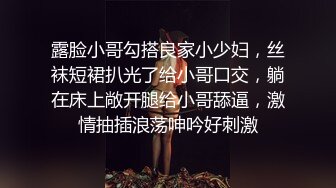 露脸小哥勾搭良家小少妇，丝袜短裙扒光了给小哥口交，躺在床上敞开腿给小哥舔逼，激情抽插浪荡呻吟好刺激