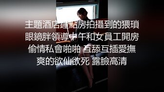 主題酒店鐘點房拍攝到的猥瑣眼鏡胖領導中午和女員工開房偷情私會啪啪 互舔互插愛撫爽的欲仙欲死 露臉高清