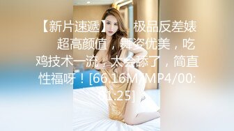 【新片速遞】 ❤️极品反差婊❤️超高颜值，舞姿优美，吃鸡技术一流，太会舔了，简直性福呀！[66.16M/MP4/00:01:25]