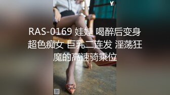 RAS-0169 娃娃 喝醉后变身超色痴女 巨乳二连发 淫荡狂魔的高速骑乘位