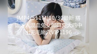 [MP4/511M]10/30最新 搭讪迷人混血兔女郎口交大鸡中出无毛嫩穴VIP1196