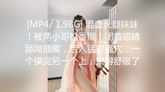 [MP4/ 1.98G] 混血长腿妹妹！被两小哥轮番操！闭着眼睛舔屌插嘴，后入猛怼骚穴，一个操完另一个上，搞得舒服了