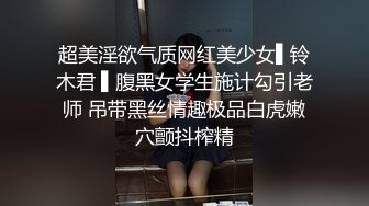 超美淫欲气质网红美少女▌铃木君 ▌腹黑女学生施计勾引老师 吊带黑丝情趣极品白虎嫩穴颤抖榨精