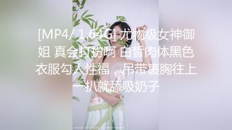 [MP4/ 1.64G] 尤物级女神御姐 真会打扮啊 白皙肉体黑色衣服勾人性福，吊带裹胸往上一扒就舔吸奶子