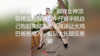 ✿长筒靴牛仔裤✿巅峰女神顶级精盆翘臀骚货牛仔裤半脱自己抱起美腿露出小骚逼让大鸡巴爸爸插入，极品大长腿反差婊