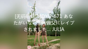 [无码破解]MDYD-671 あなたがいない間に義父にレイプされました… JULIA